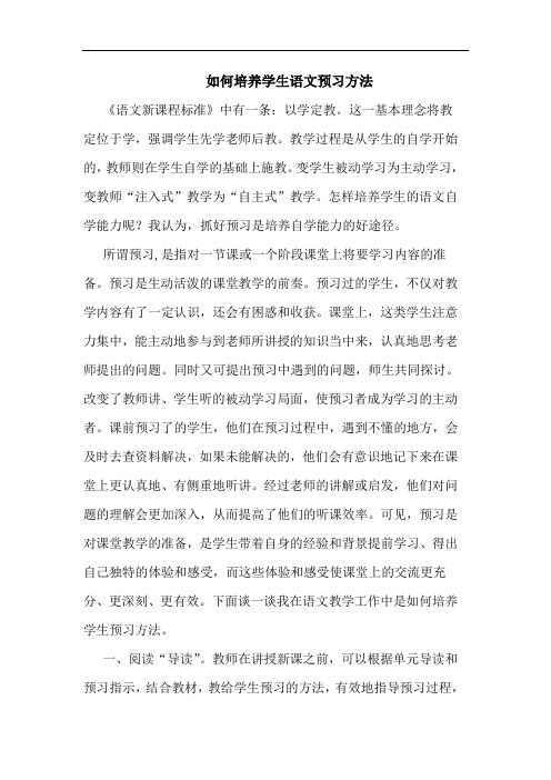 如何培养学生语文预习方法论文