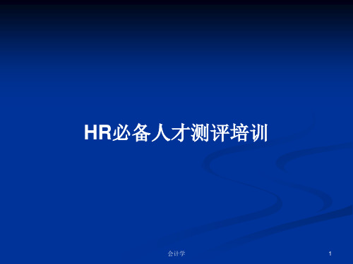 HR必备人才测评培训PPT学习教案