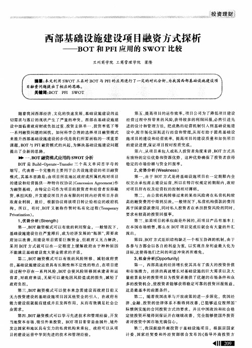 西部基础设施建设项目融资方式探析——BOT和PFI应用的SWOT比较