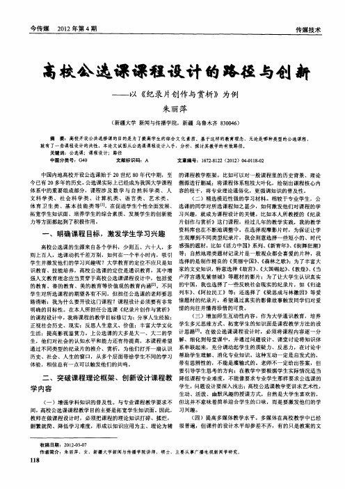 高校公选课课程设计的路径与创新——以《纪录片创作与赏析》为例