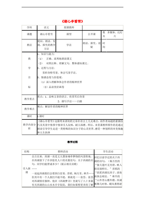 八年级语文上册 第18课《湖心亭看雪》教案设计 苏教版