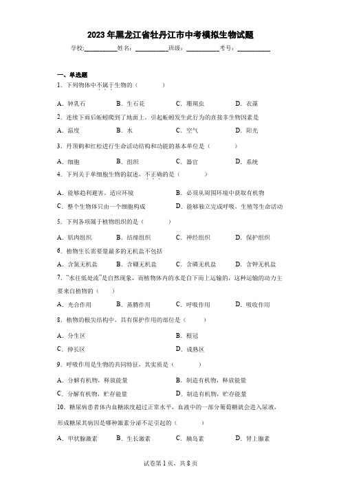 【中考冲刺】2023年黑龙江省牡丹江市中考模拟生物试卷(附答案)