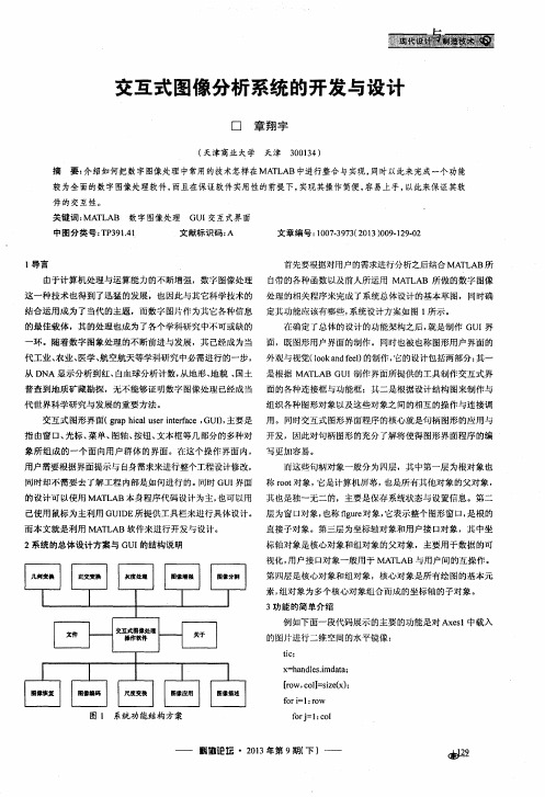 交互式图像分析系统的开发与设计