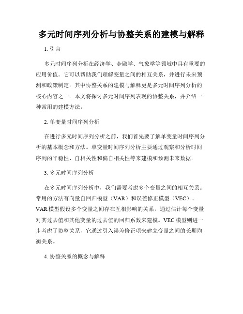 多元时间序列分析与协整关系的建模与解释