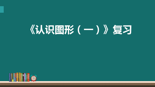 一年级下册数学《认识图形(一)》复习苏教版共26张PPT