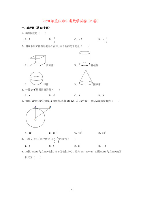 2020年重庆市中考数学试卷(B卷) 解析版