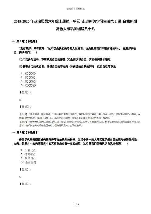 2019-2020年政治思品六年级上册第一单元 走进新的学习生活第2课 自我新期待鲁人版巩固辅导八十八