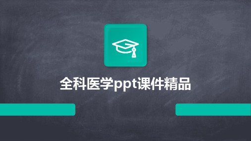 全科医学ppt课件精品