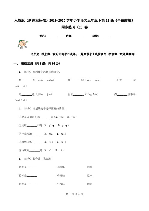 人教版(新课程标准)2019-2020学年小学语文五年级下第12课《半截蜡烛》同步练习(I)卷