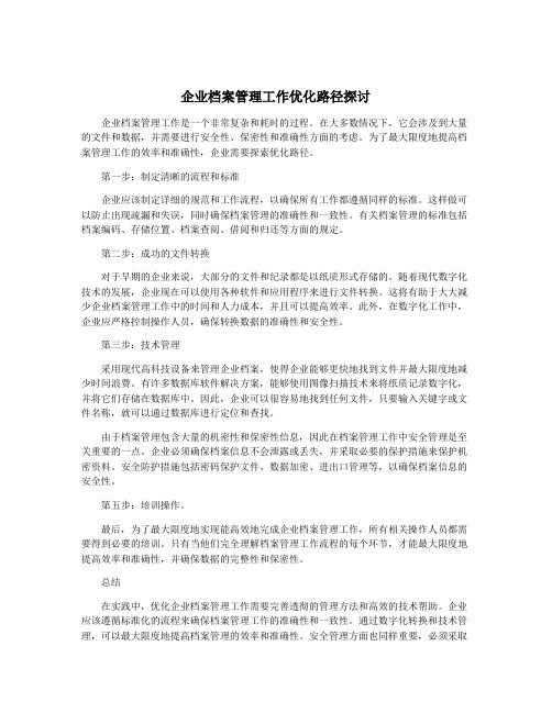 企业档案管理工作优化路径探讨