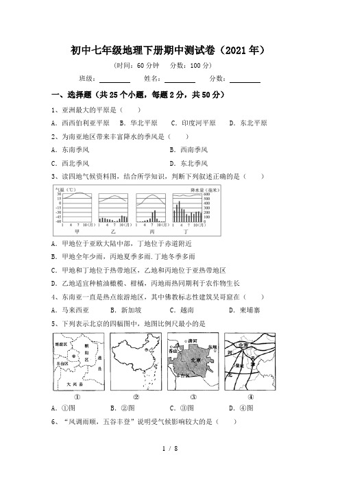 初中七年级地理下册期中测试卷(2021年)