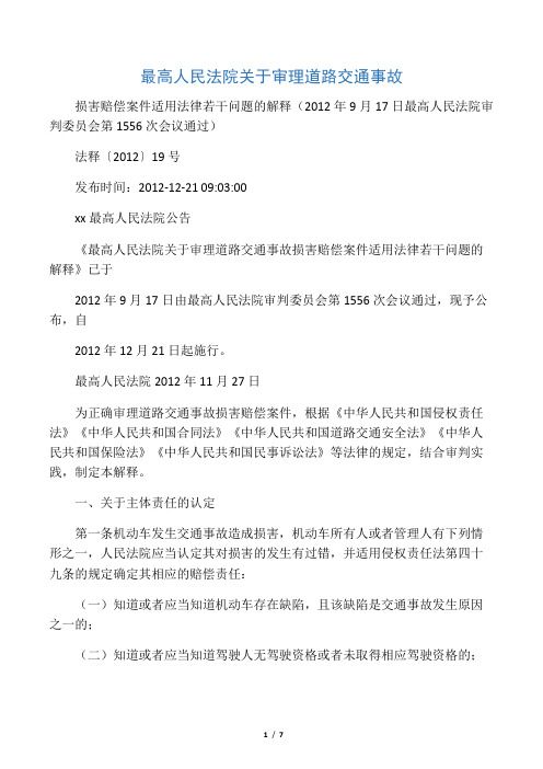 最高人民法院关于审理道路交通事故的司法解释