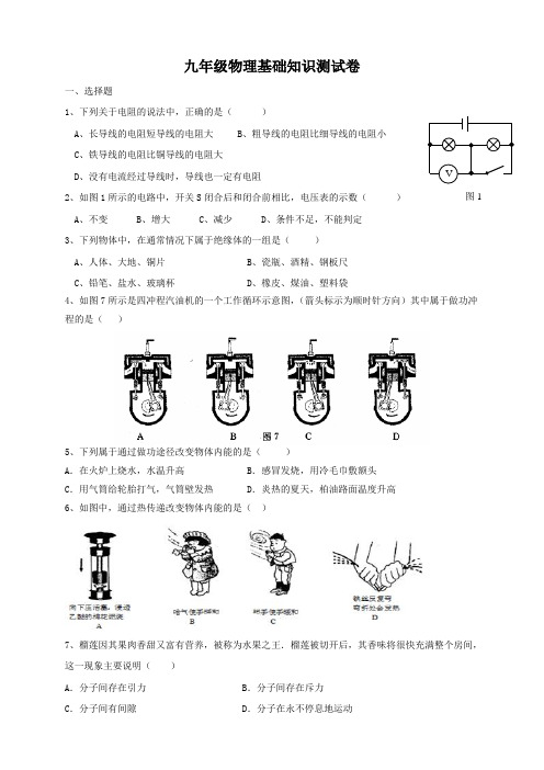 九年级物理电学热学基础知识测试卷