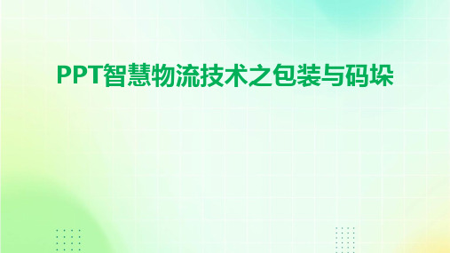 PPT智慧物流技术之包装与码垛