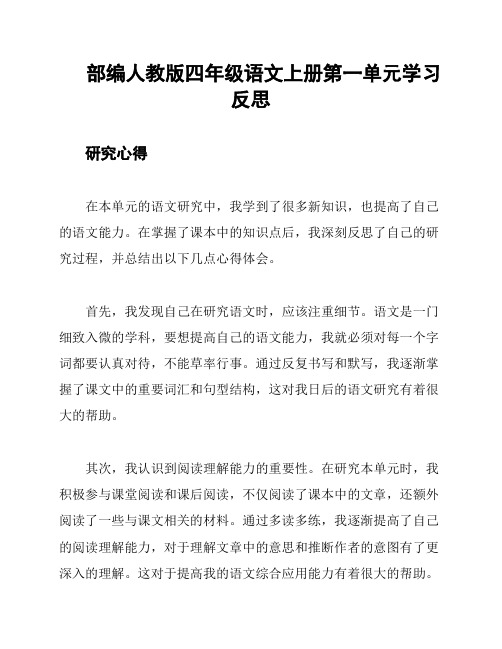 部编人教版四年级语文上册第一单元学习反思