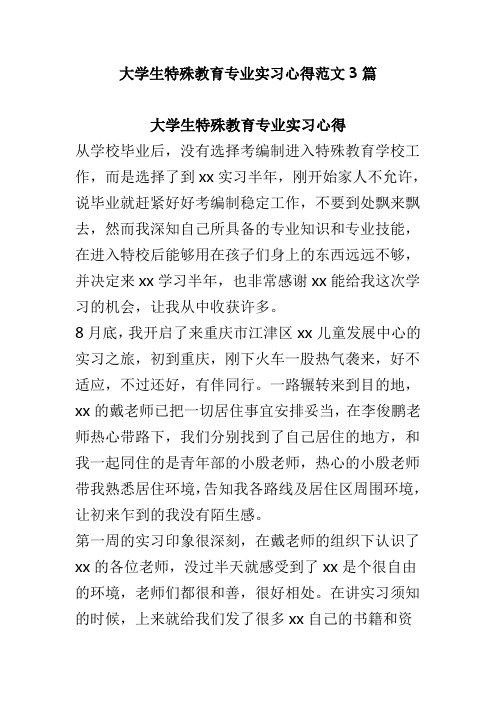 大学生特殊教育专业实习心得范文3篇(可供参考)