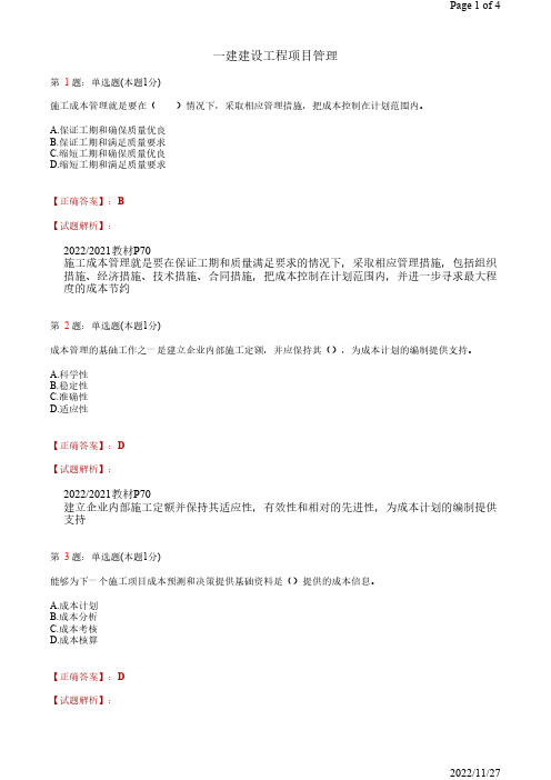 2022年一建建设工程项目成本管理69道(带答案解析)