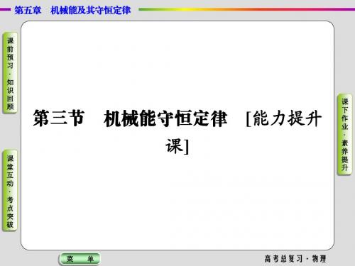 2019高考物理一轮复习课件5.3机械能守恒定律