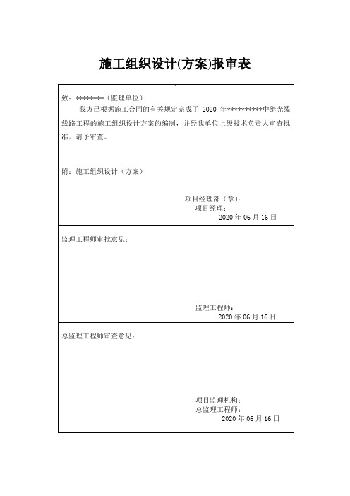 通信线路工程施工组织设计(方案)报审表(新)