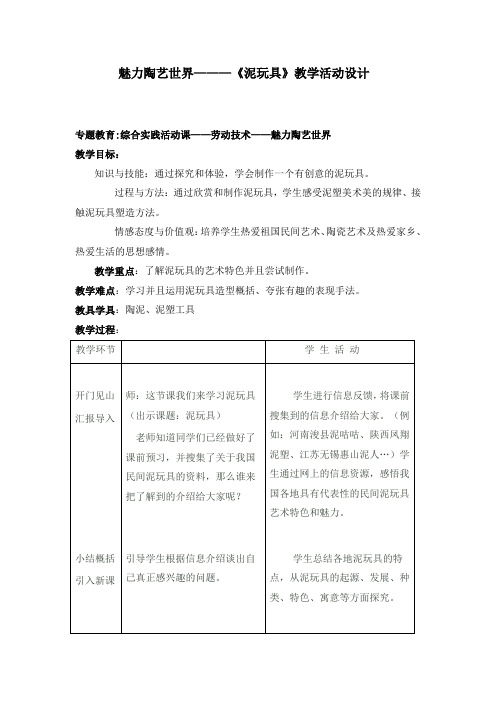 小学综合实践活动《动技术  3.魅力陶艺世界》优质课教案_22