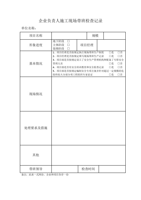 企业负责人施工现场带班检查记录表格范本