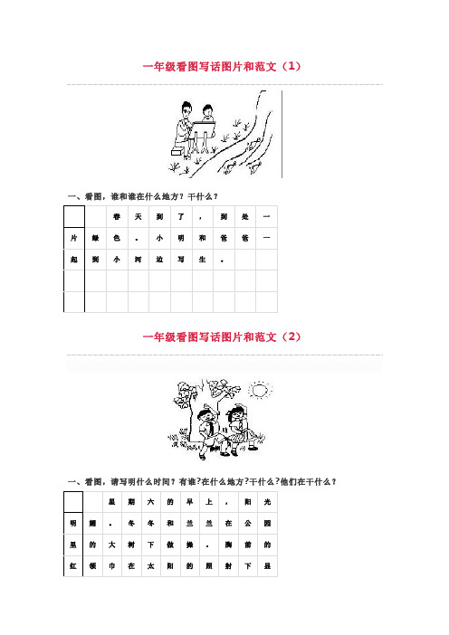 一年级看图写话图片和范文(共15篇)