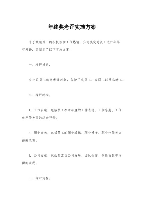 年终奖考评实施方案