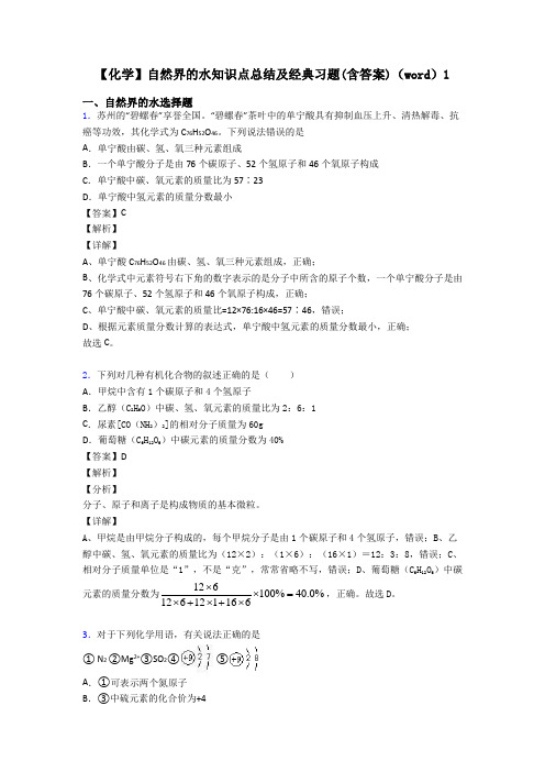 【化学】自然界的水知识点总结及经典习题(含答案)(word)1