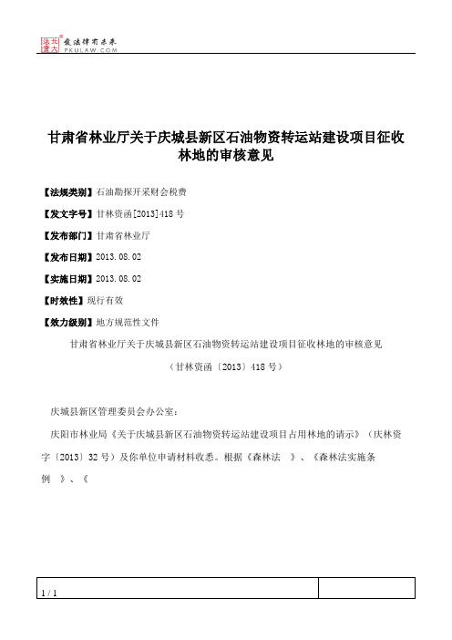 甘肃省林业厅关于庆城县新区石油物资转运站建设项目征收林地的审核意见