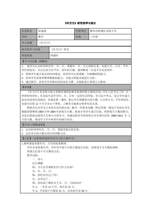 《年月日》研究性学习设计