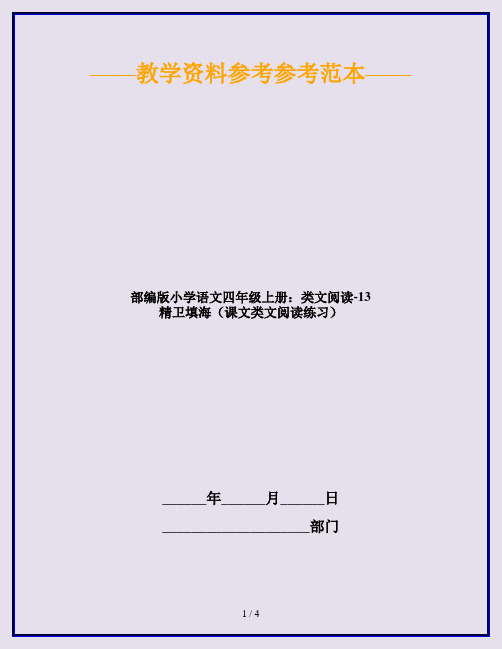 【新】部编版小学语文四年级上册：类文阅读-13 精卫填海(课文类文阅读练习)