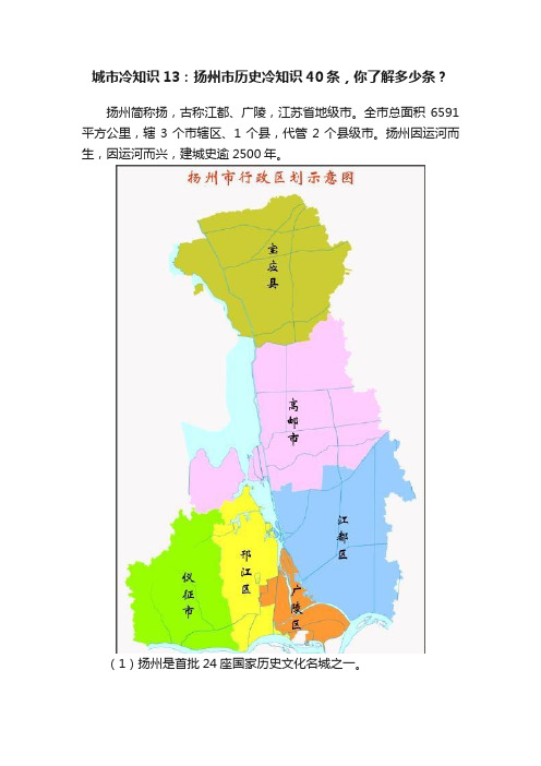 城市冷知识13：扬州市历史冷知识40条，你了解多少条？