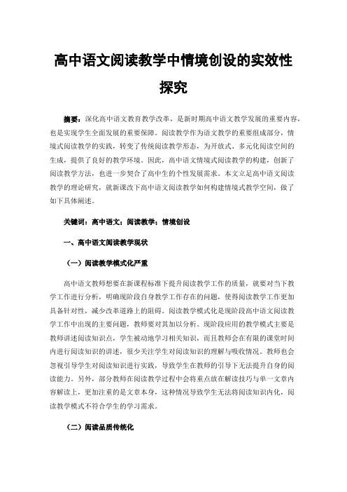 高中语文阅读教学中情境创设的实效性探究