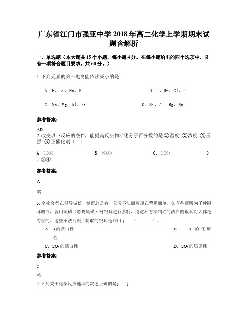 广东省江门市强亚中学2018年高二化学上学期期末试题含解析