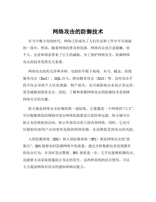 网络攻击的防御技术