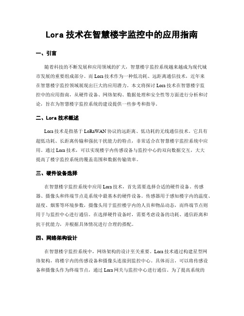 Lora技术在智慧楼宇监控中的应用指南