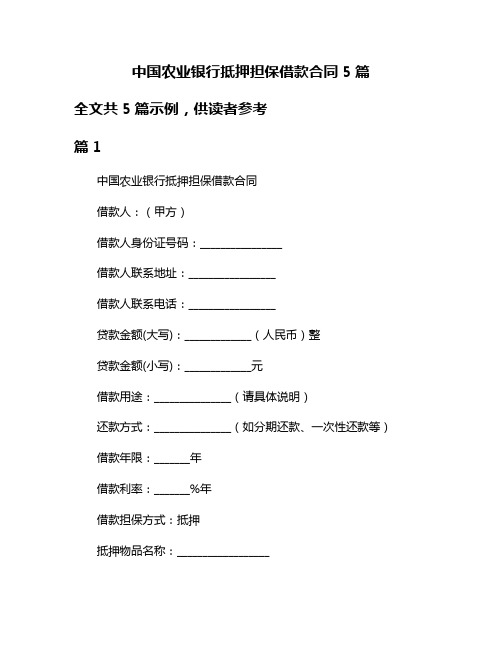 中国农业银行抵押担保借款合同5篇