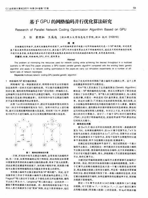 基于GPU的网络编码并行优化算法研究