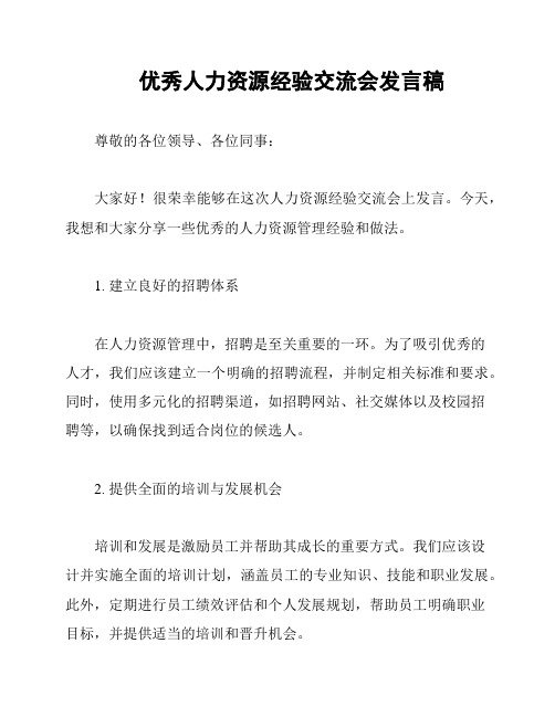 优秀人力资源经验交流会发言稿