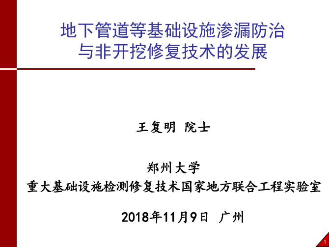 地下管道等基础设施渗漏防治与非开挖修复技术的发展