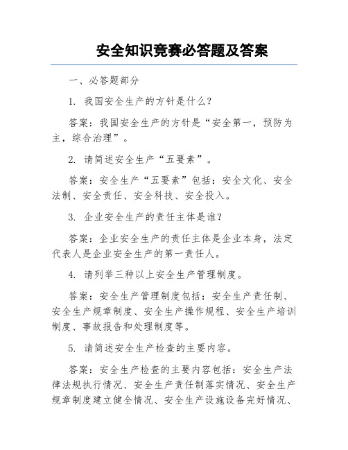 安全知识竞赛必答题及答案