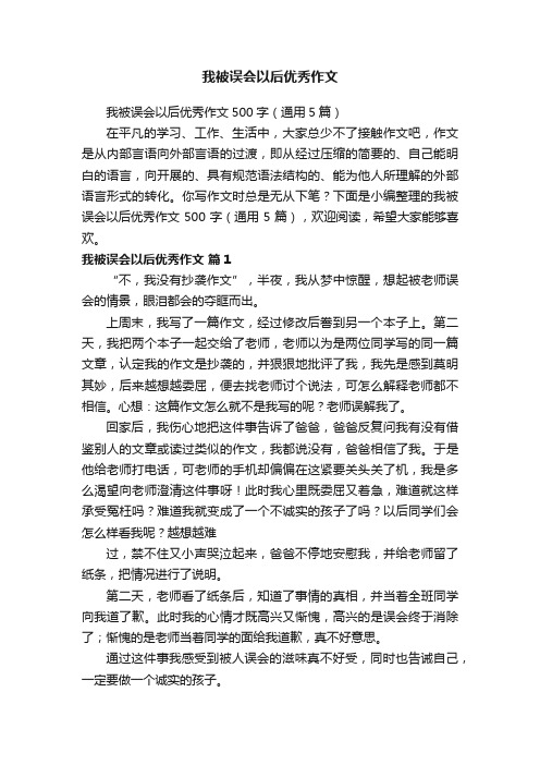 我被误会以后优秀作文