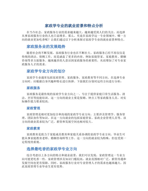 家政学什么专业最吃香