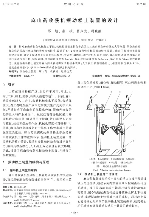 麻山药收获机振动松土装置的设计