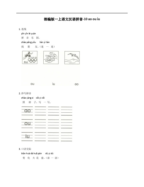 部编版一年级上学期语文汉语拼音-10 ao ou iu测试卷(含答案)