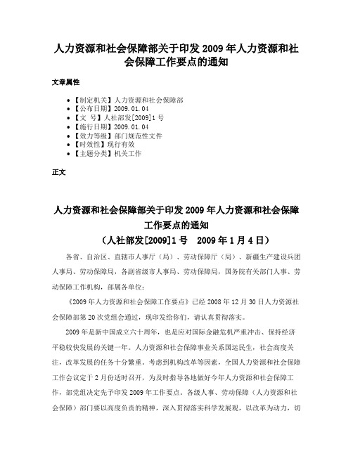 人力资源和社会保障部关于印发2009年人力资源和社会保障工作要点的通知