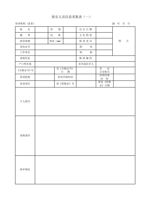 保安人员信息采集表(一)