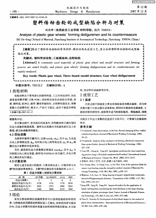 塑料传动齿轮的成型缺陷分析与对策