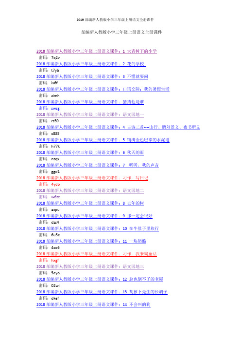 2019部编新人教版小学三年级上册语文全册课件