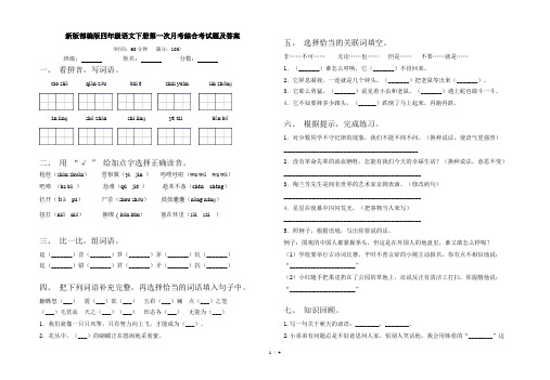 新版部编版四年级语文下册第一次月考综合考试题及答案